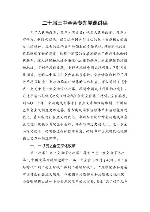 二十三中全会精神专题党课讲稿.docx