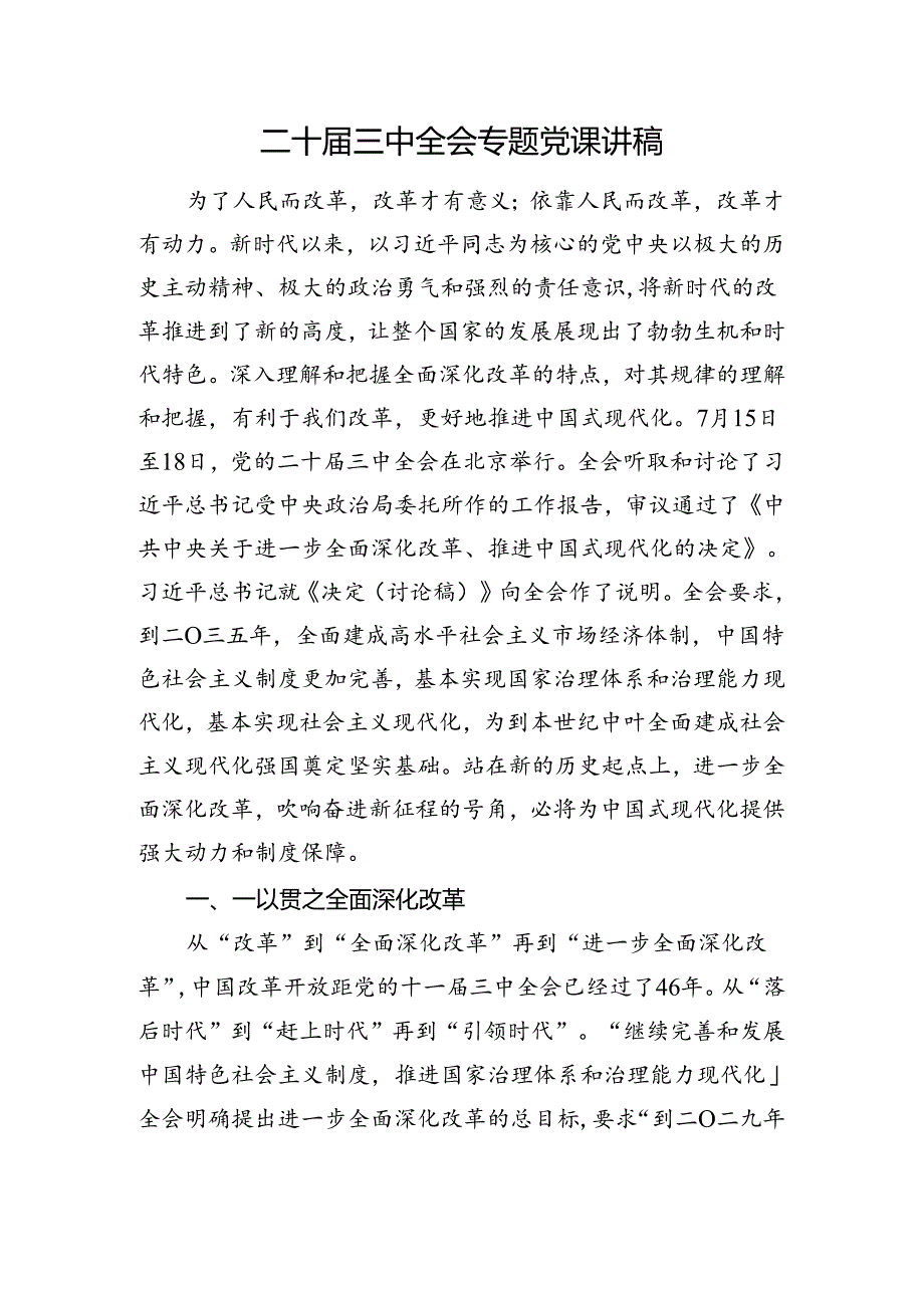 二十三中全会精神专题党课讲稿.docx_第1页