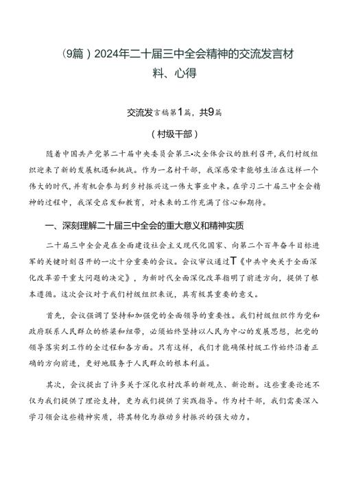 （9篇）2024年二十三中全会精神的交流发言材料、心得.docx