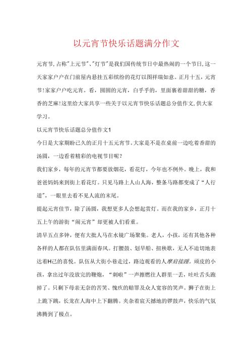 以元宵节快乐话题满分作文.docx