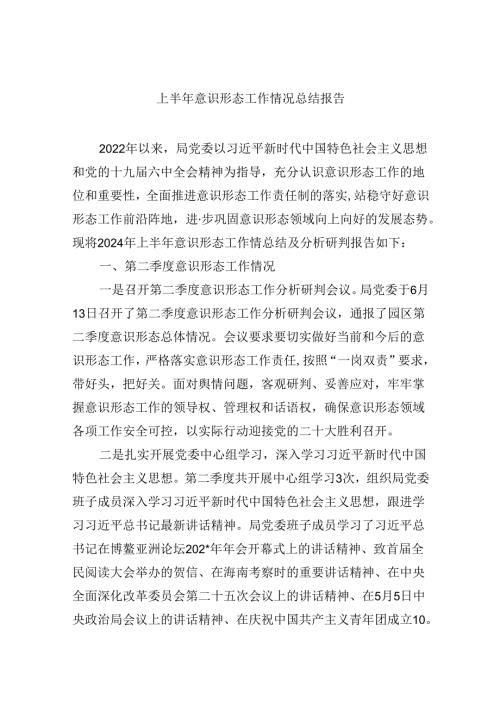 上半年意识形态工作情况总结报告5篇（详细版）.docx