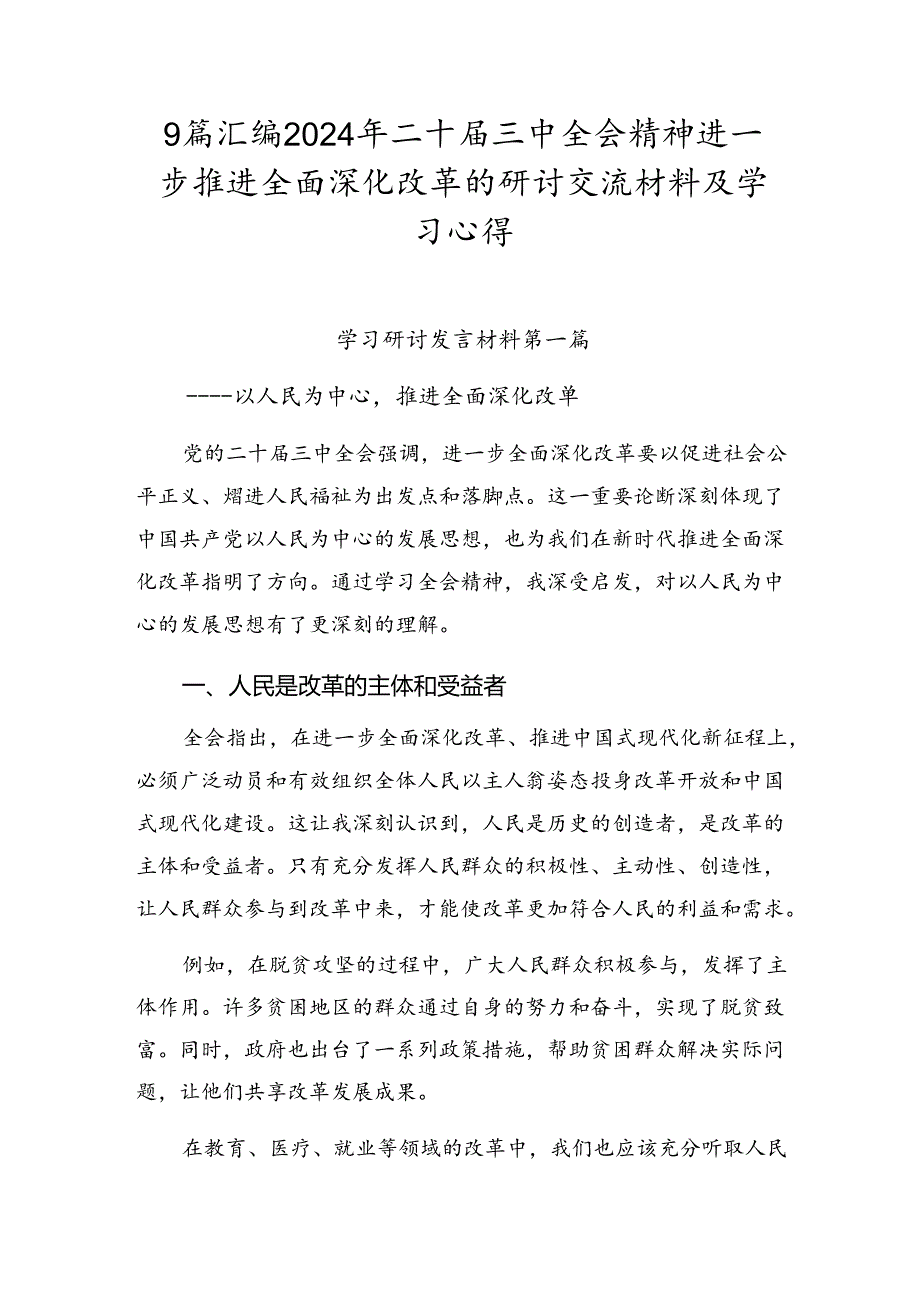 9篇汇编2024年二十三中全会精神进一步推进全面深化改革的研讨交流材料及学习心得.docx_第1页