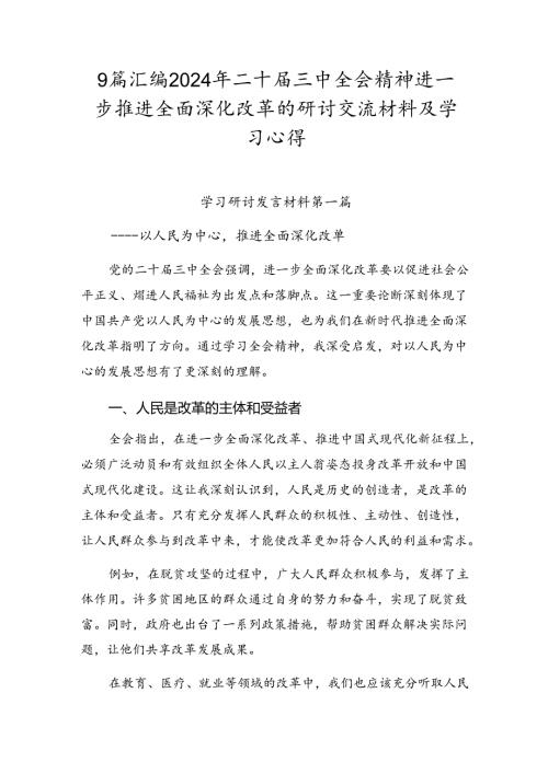 9篇汇编2024年二十三中全会精神进一步推进全面深化改革的研讨交流材料及学习心得.docx