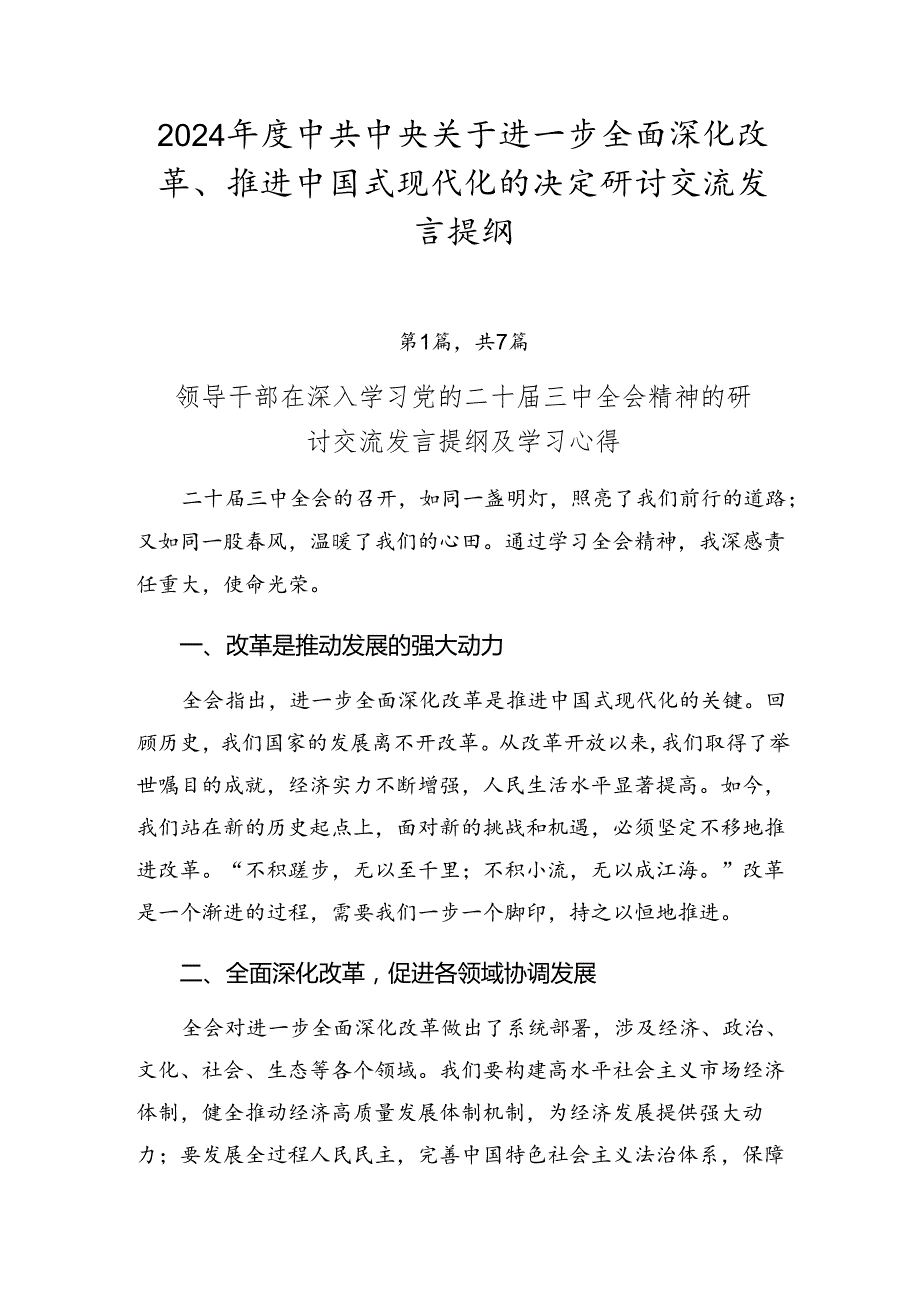 2024中共中央关于进一步全面深化改革、推进中国式现代化的决定研讨交流发言提纲.docx_第1页