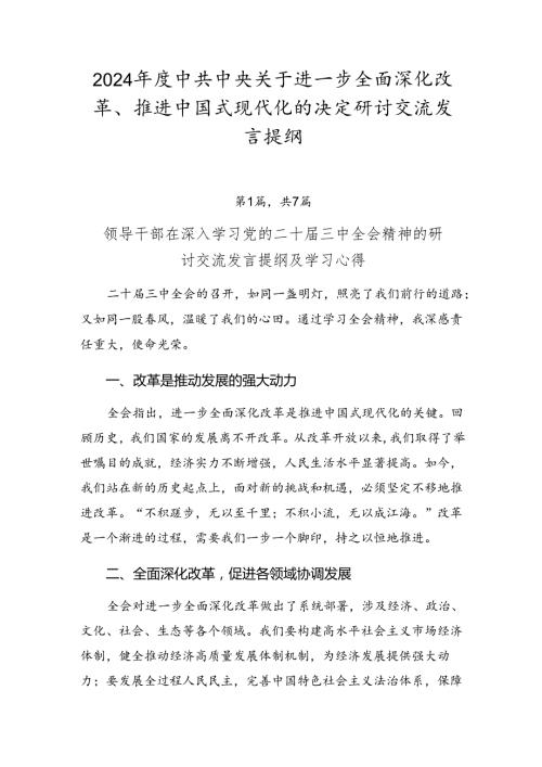 2024中共中央关于进一步全面深化改革、推进中国式现代化的决定研讨交流发言提纲.docx