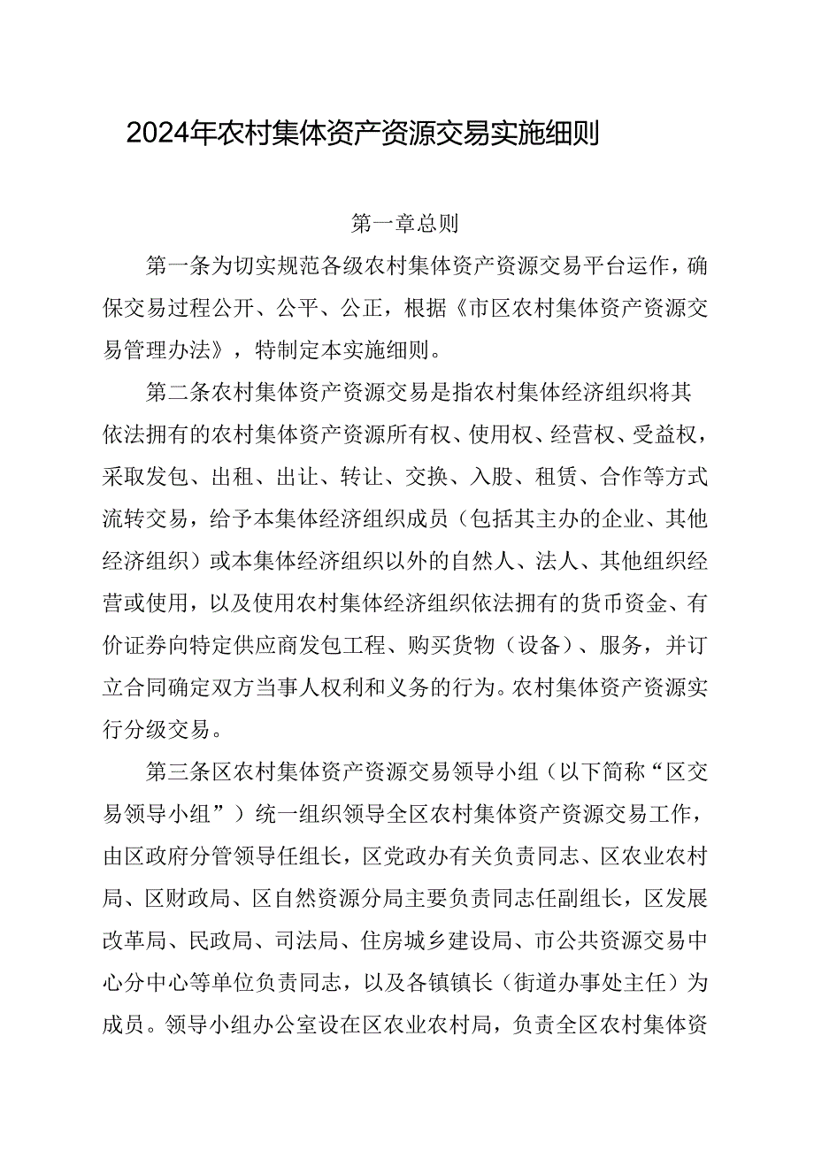 2024年农村集体资产资源交易实施细则.docx_第1页