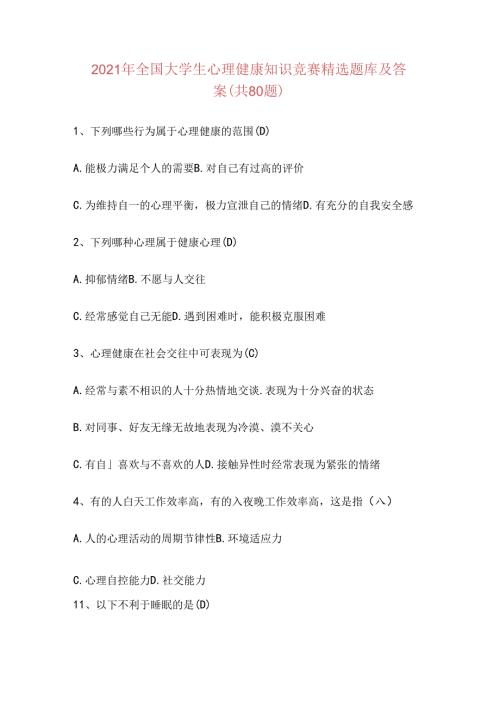 2021年全国大学生心理健康知识竞赛精选题库及答案(共80题).docx