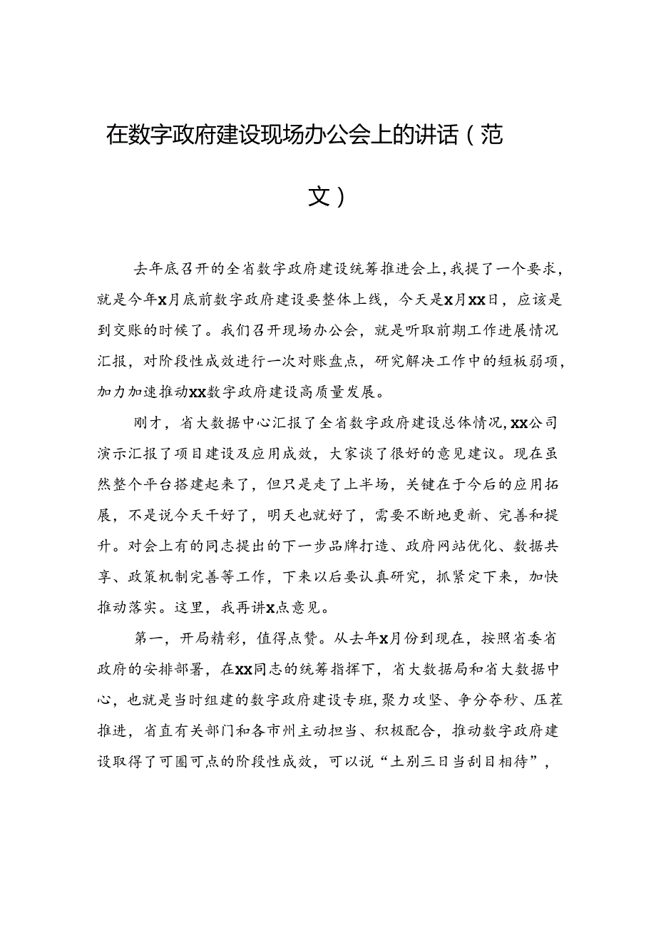 在数字政府建设现场办公会上的讲话（范文）.docx_第1页