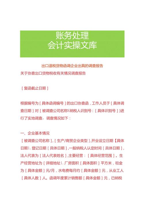 出口退税货物函调企业出具的调查报告.docx