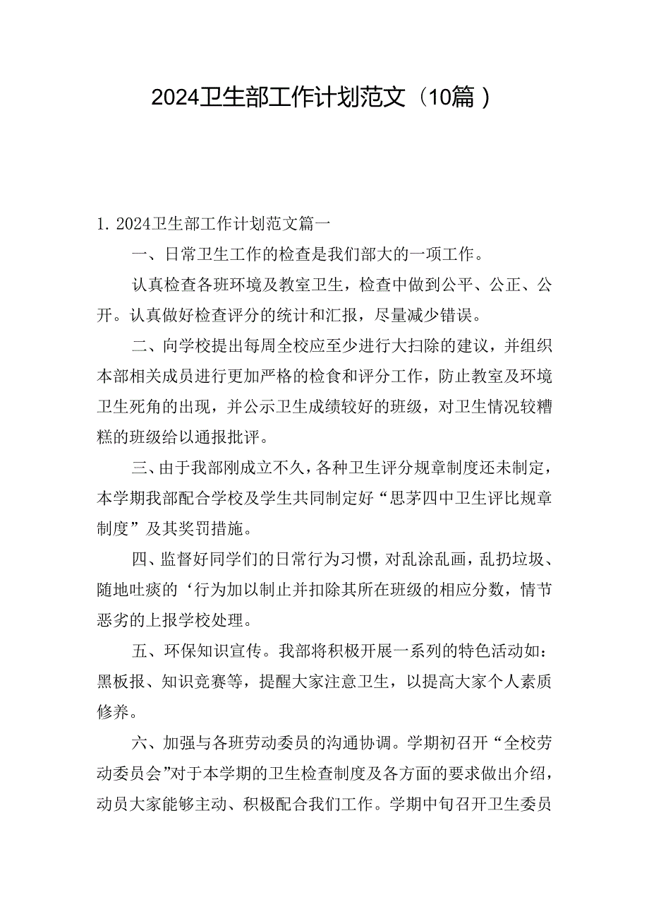 2024卫生部工作计划范文(10篇).docx_第1页
