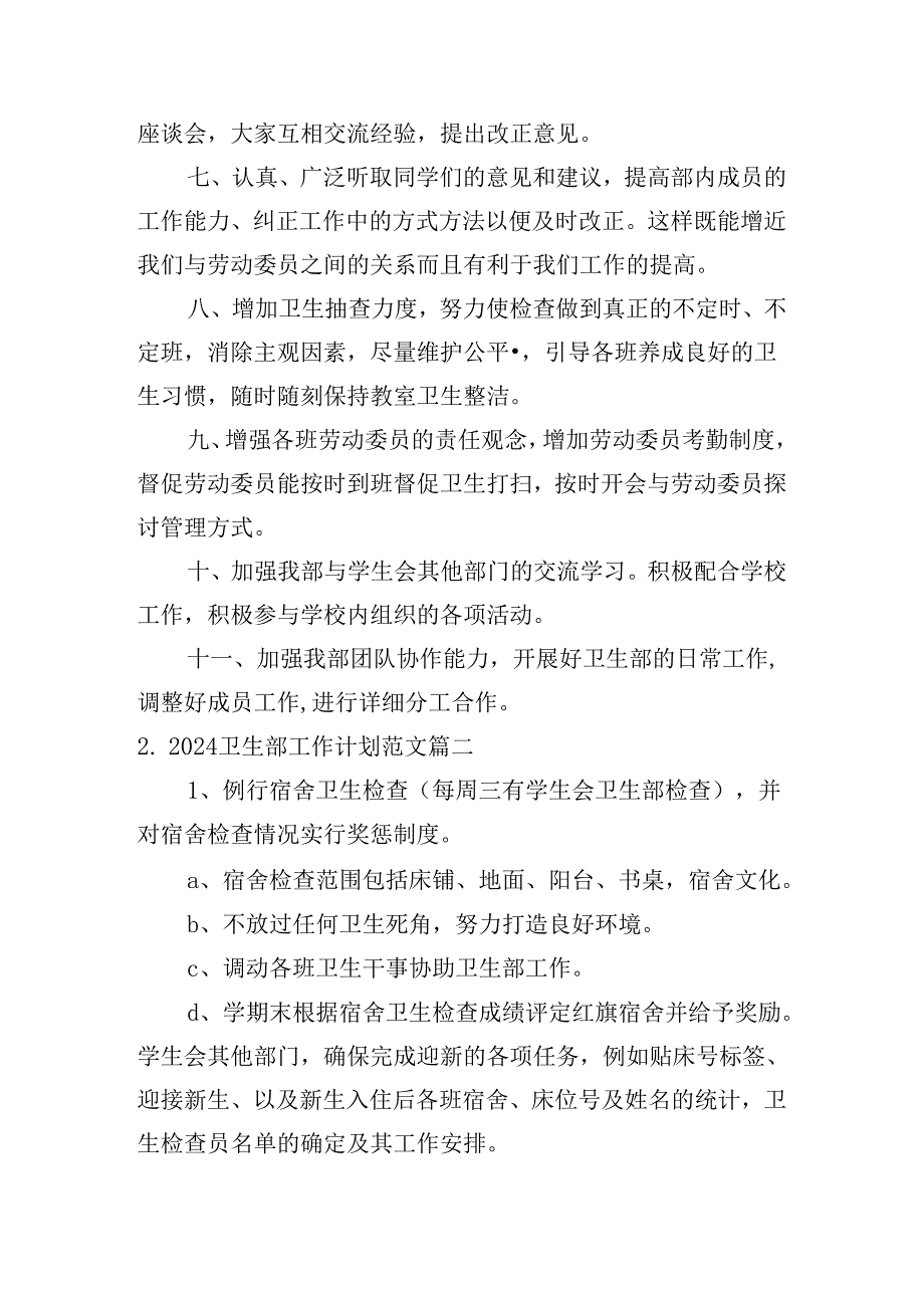 2024卫生部工作计划范文(10篇).docx_第2页