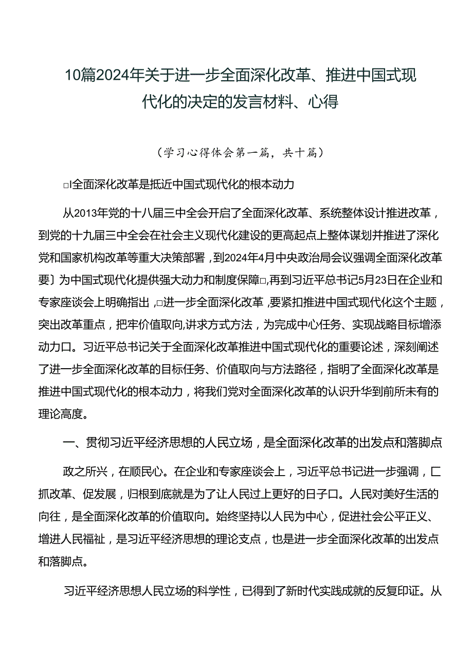 10篇2024年关于进一步全面深化改革、推进中国式现代化的决定的发言材料、心得.docx_第1页