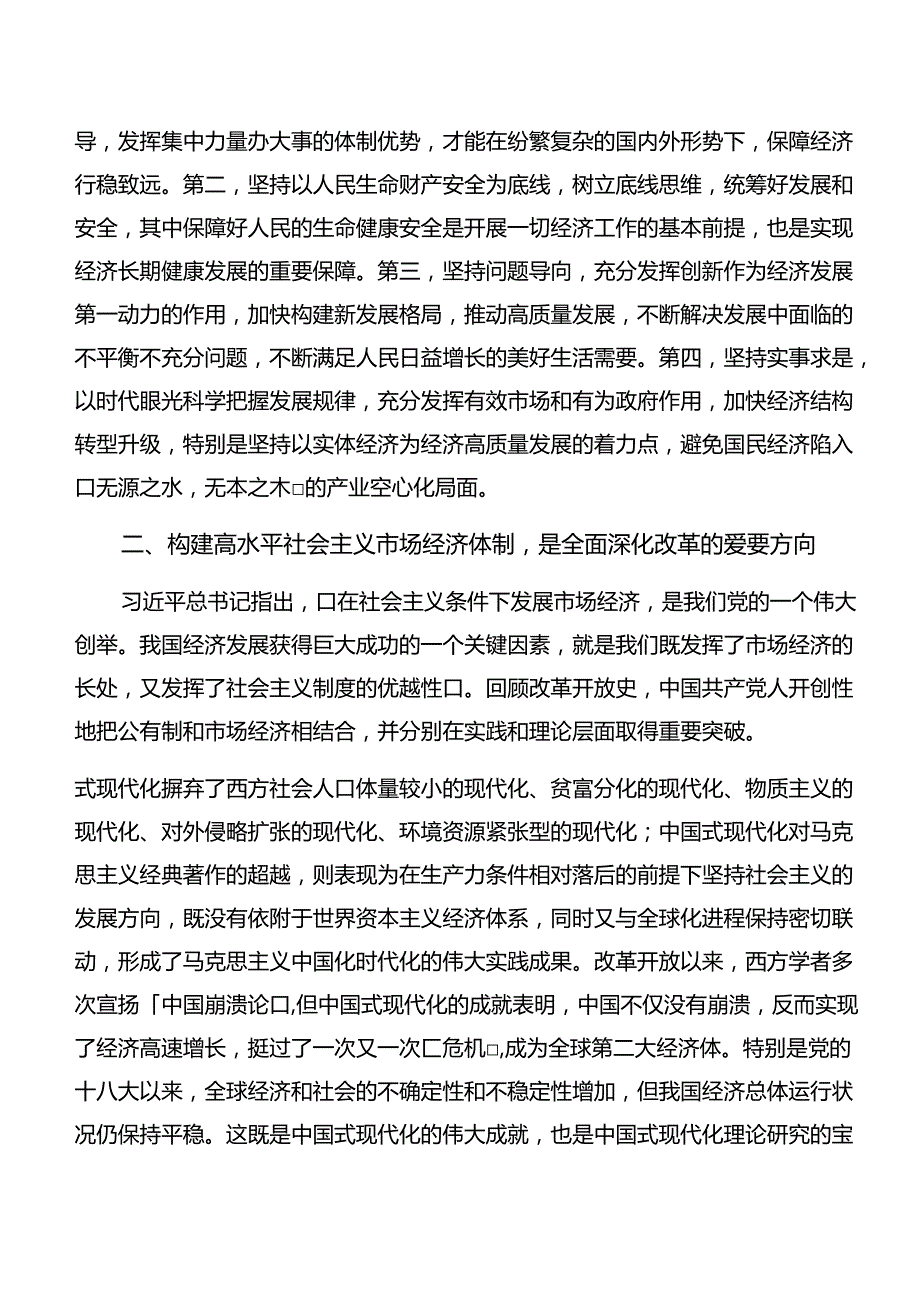 10篇2024年关于进一步全面深化改革、推进中国式现代化的决定的发言材料、心得.docx_第3页