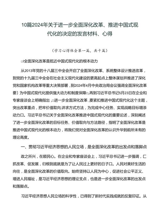 10篇2024年关于进一步全面深化改革、推进中国式现代化的决定的发言材料、心得.docx