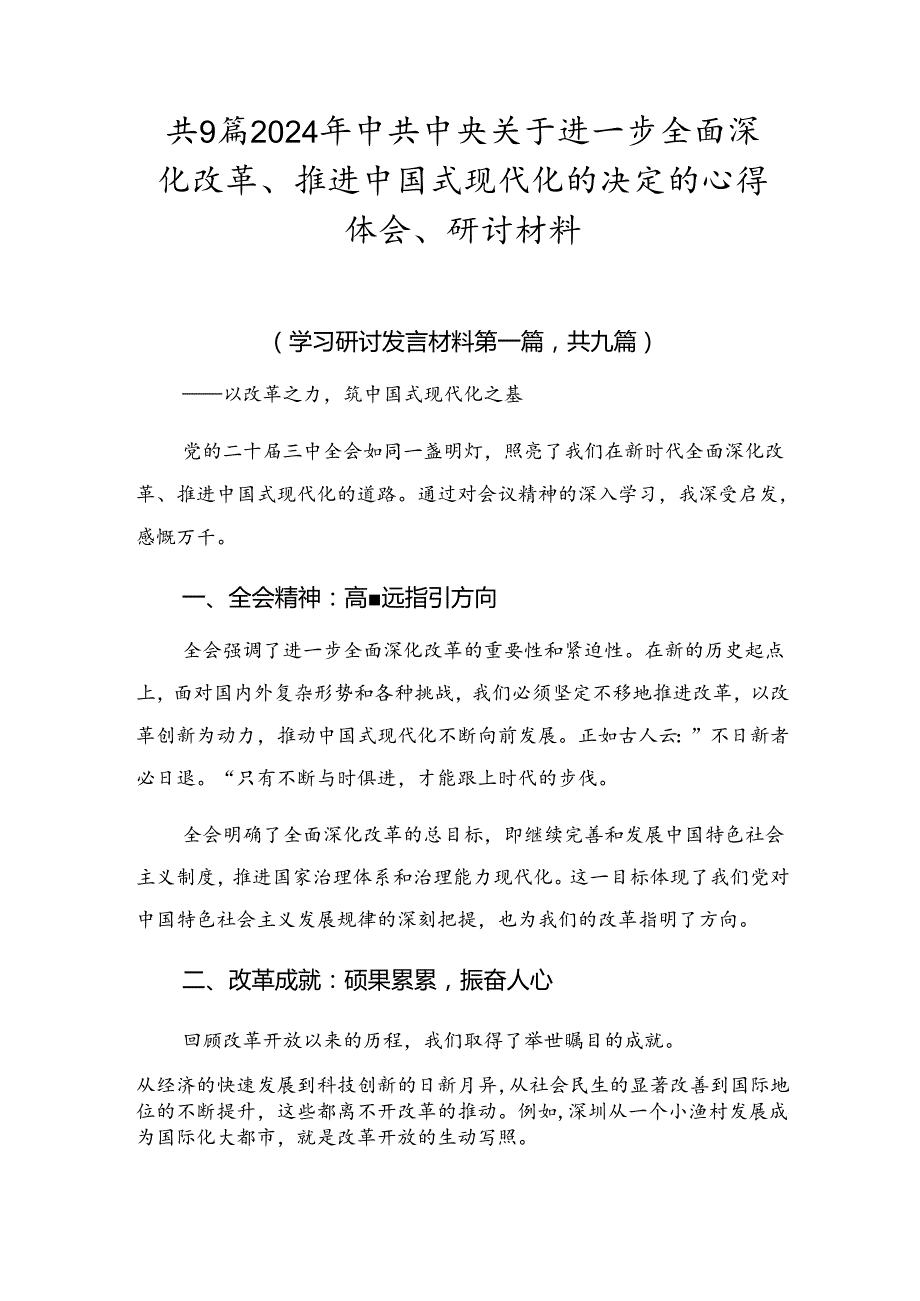 共9篇2024年中共中央关于进一步全面深化改革、推进中国式现代化的决定的心得体会、研讨材料.docx_第1页