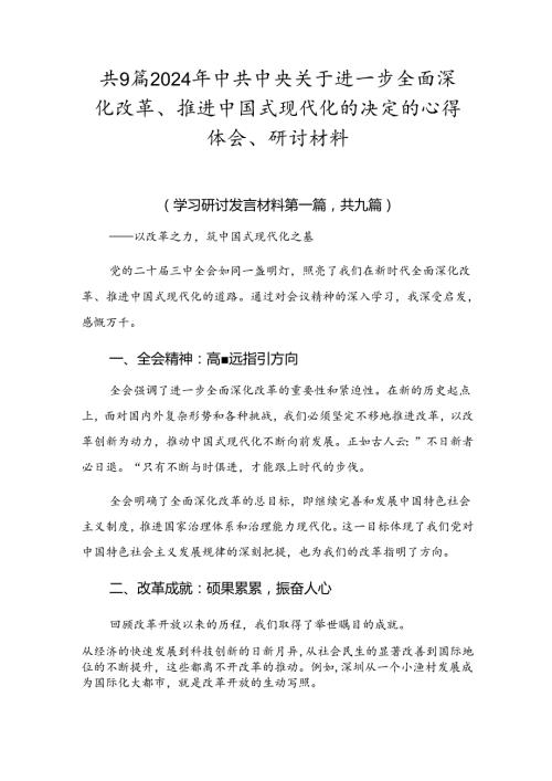 共9篇2024年中共中央关于进一步全面深化改革、推进中国式现代化的决定的心得体会、研讨材料.docx