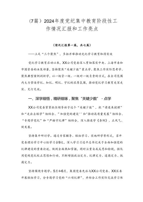 （7篇）2024党纪集中教育阶段性工作情况汇报和工作亮点.docx