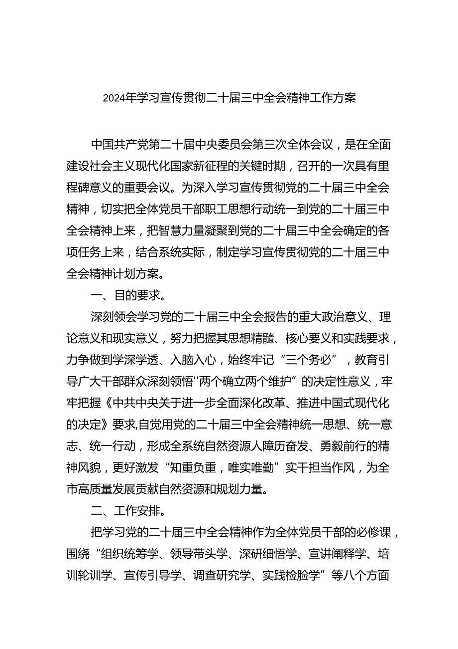 2024年学习宣传贯彻二十三中全会精神工作方案（共6篇）.docx_第1页