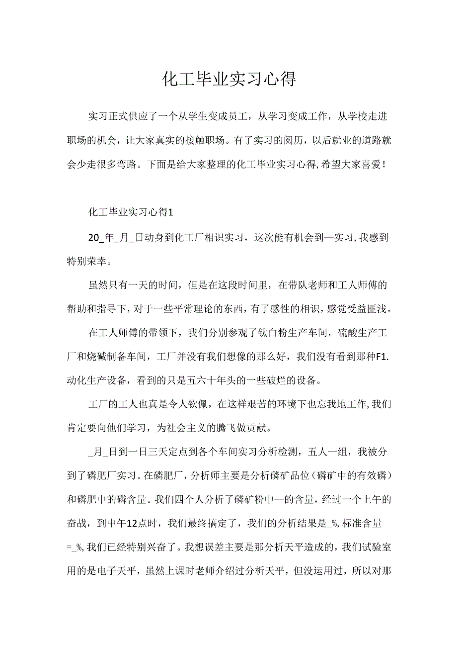 化工毕业实习心得.docx_第1页