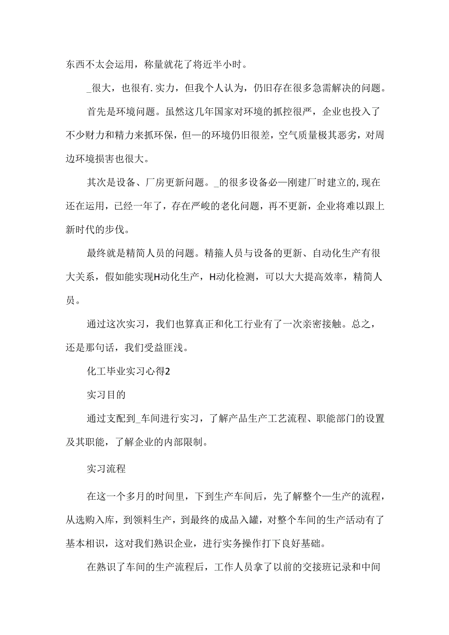 化工毕业实习心得.docx_第2页