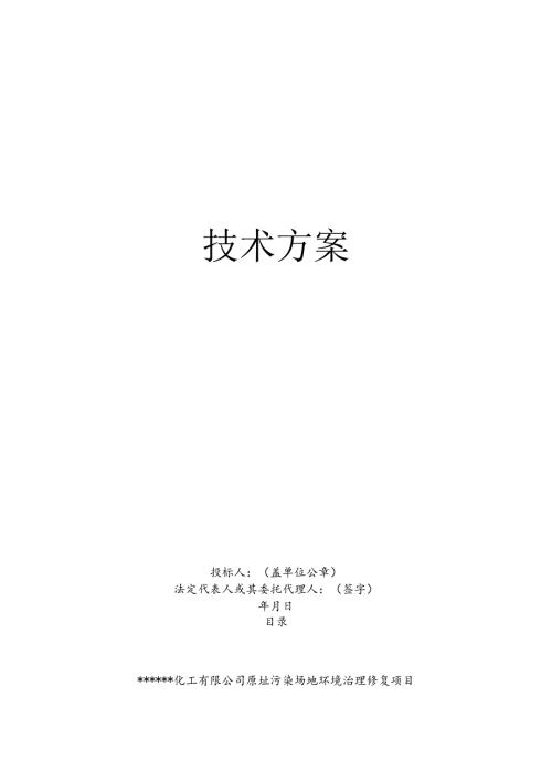 库区污染土壤修复工程技术标施工组织设计.docx