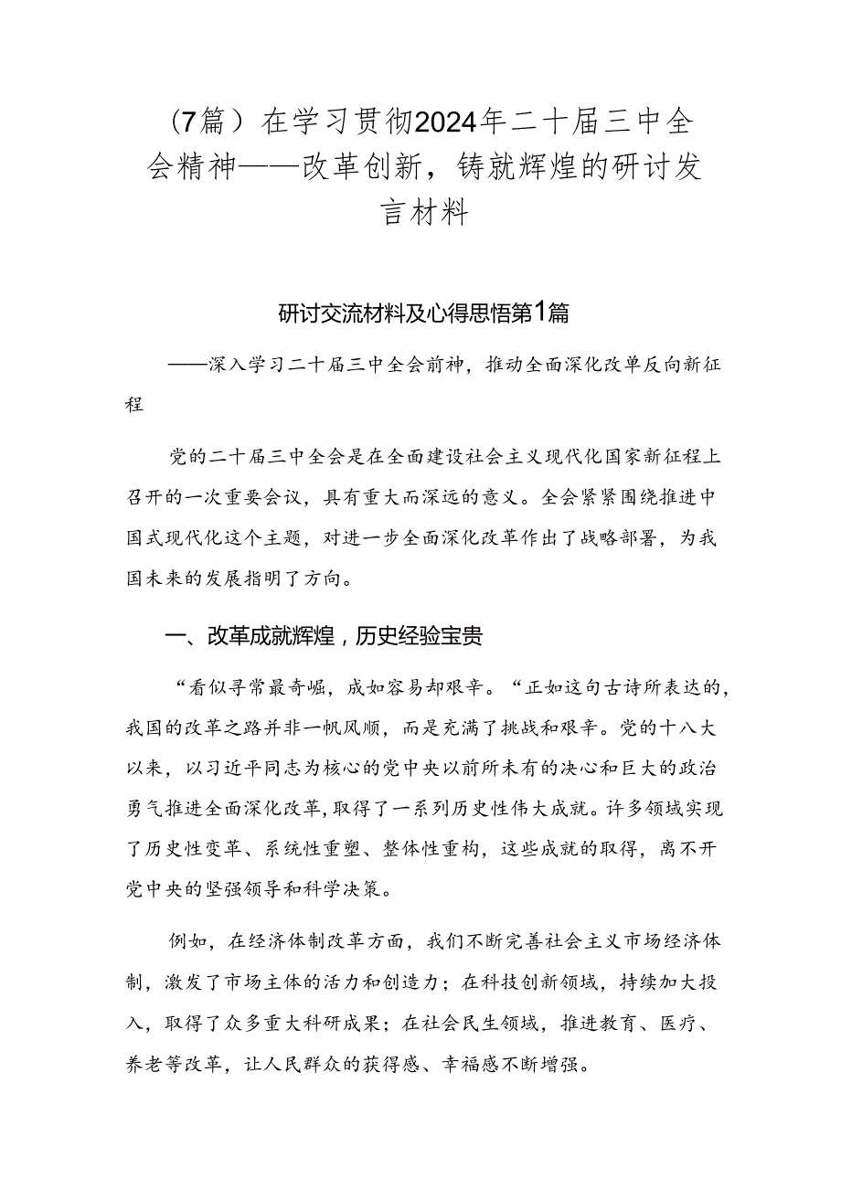 （7篇）在学习贯彻2024年二十三中全会精神——改革创新铸就辉煌的研讨发言材料.docx_第1页