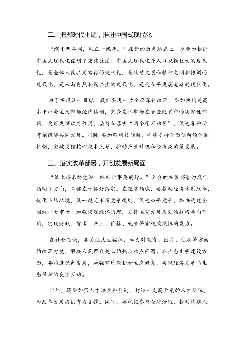 （7篇）在学习贯彻2024年二十三中全会精神——改革创新铸就辉煌的研讨发言材料.docx_第2页