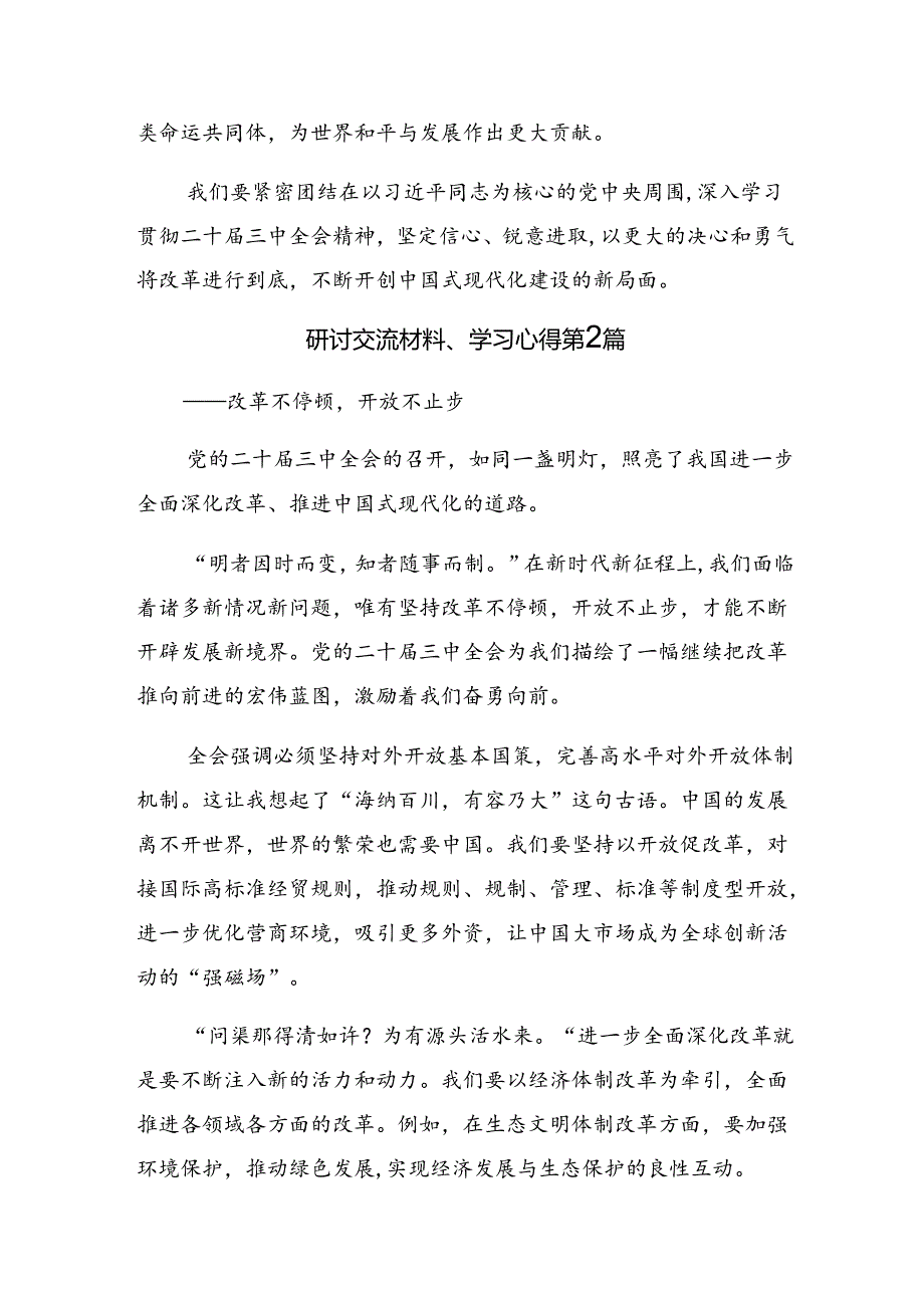 （7篇）在学习贯彻2024年二十三中全会精神——改革创新铸就辉煌的研讨发言材料.docx_第3页