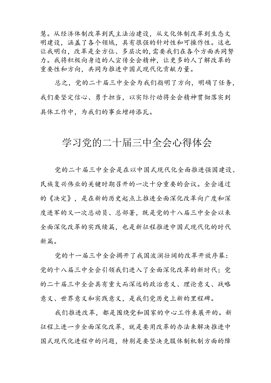 2024年学习学习党的二十三中全会个人心得感悟 （汇编6份）.docx_第2页