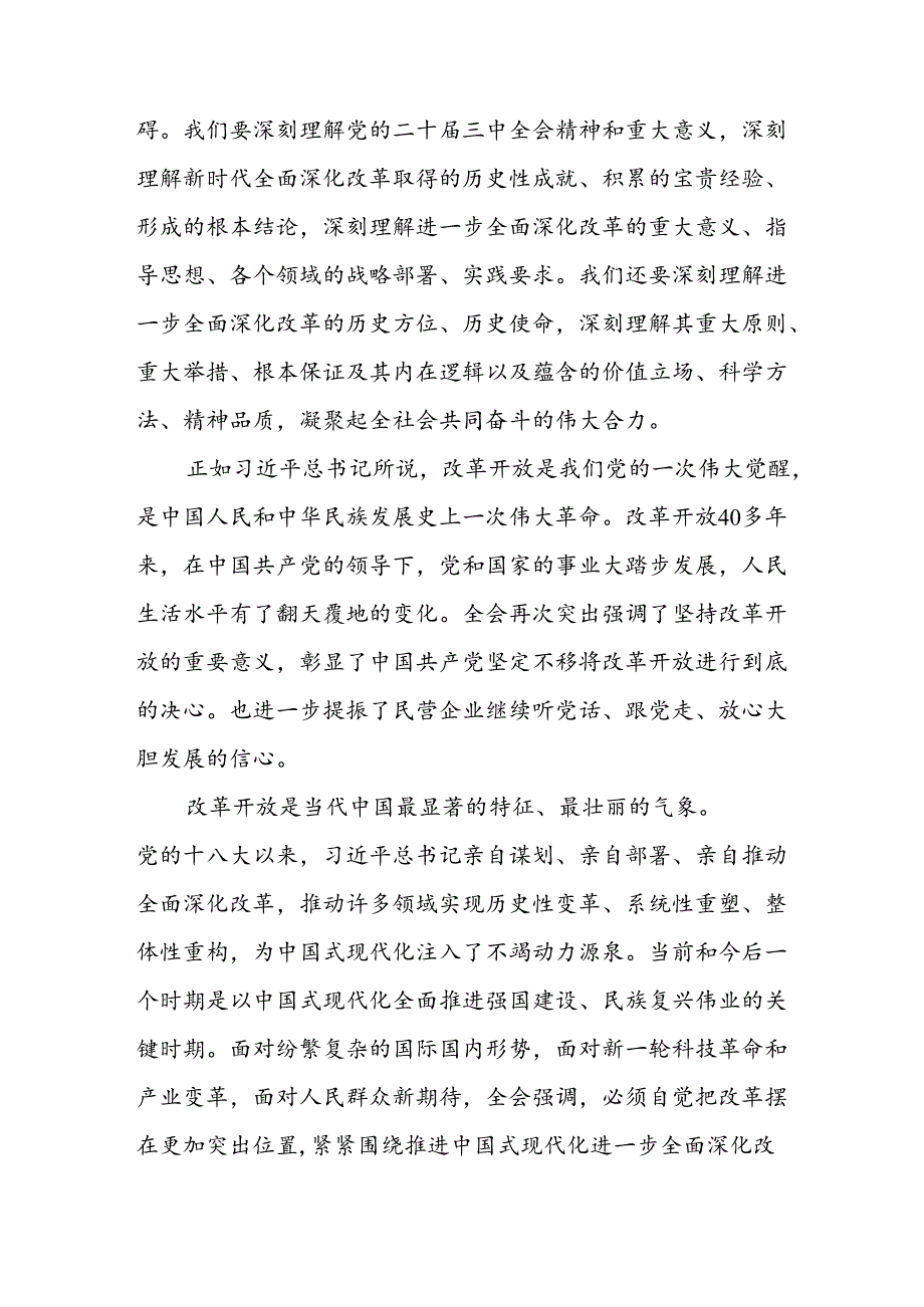 2024年学习学习党的二十三中全会个人心得感悟 （汇编6份）.docx_第3页
