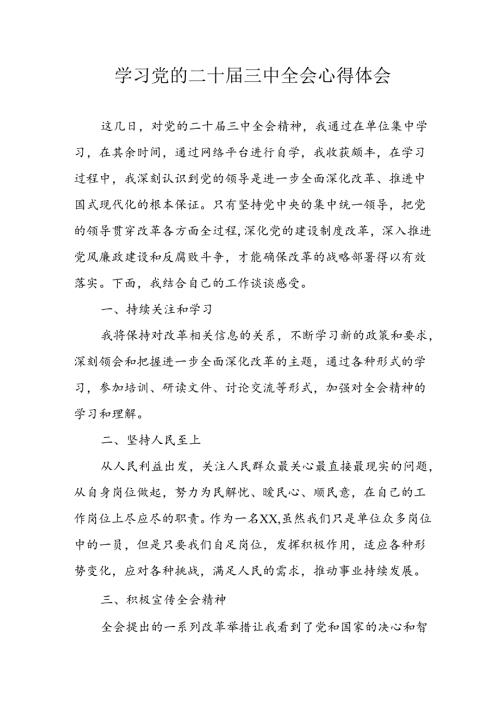 2024年学习学习党的二十三中全会个人心得感悟 （汇编6份）.docx