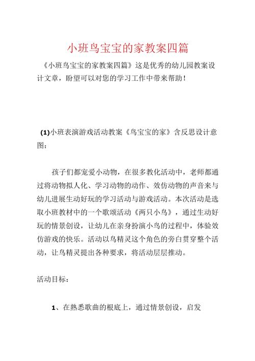 小班鸟宝宝的家教案四篇.docx