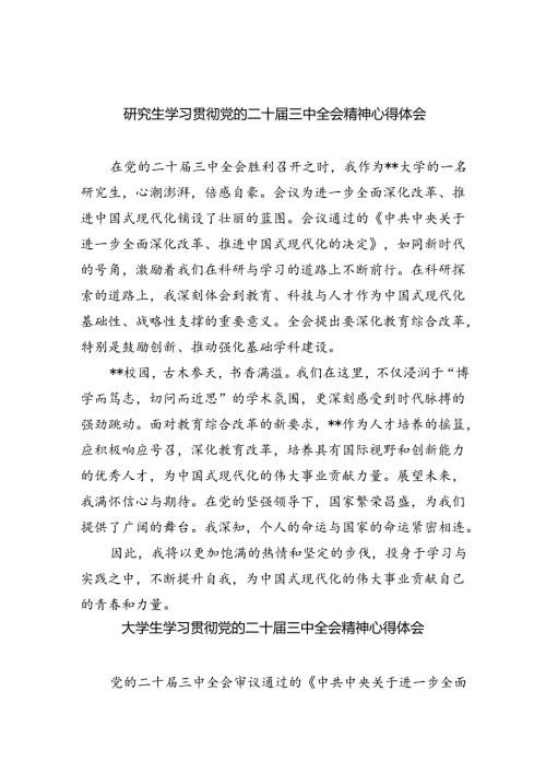 研究生学习贯彻党的二十三中全会精神心得体会(8篇集合).docx