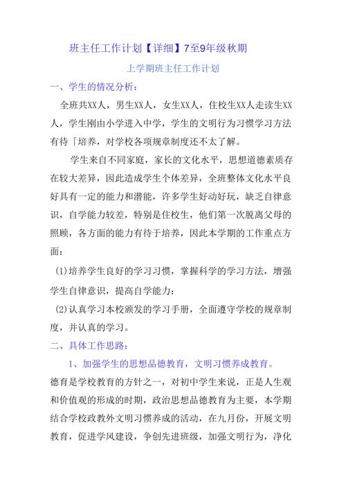 班主任工作计划【详细】7至9年级期.docx