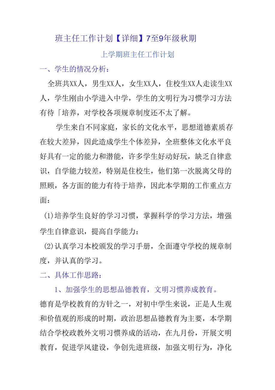 班主任工作计划【详细】7至9年级期.docx_第1页