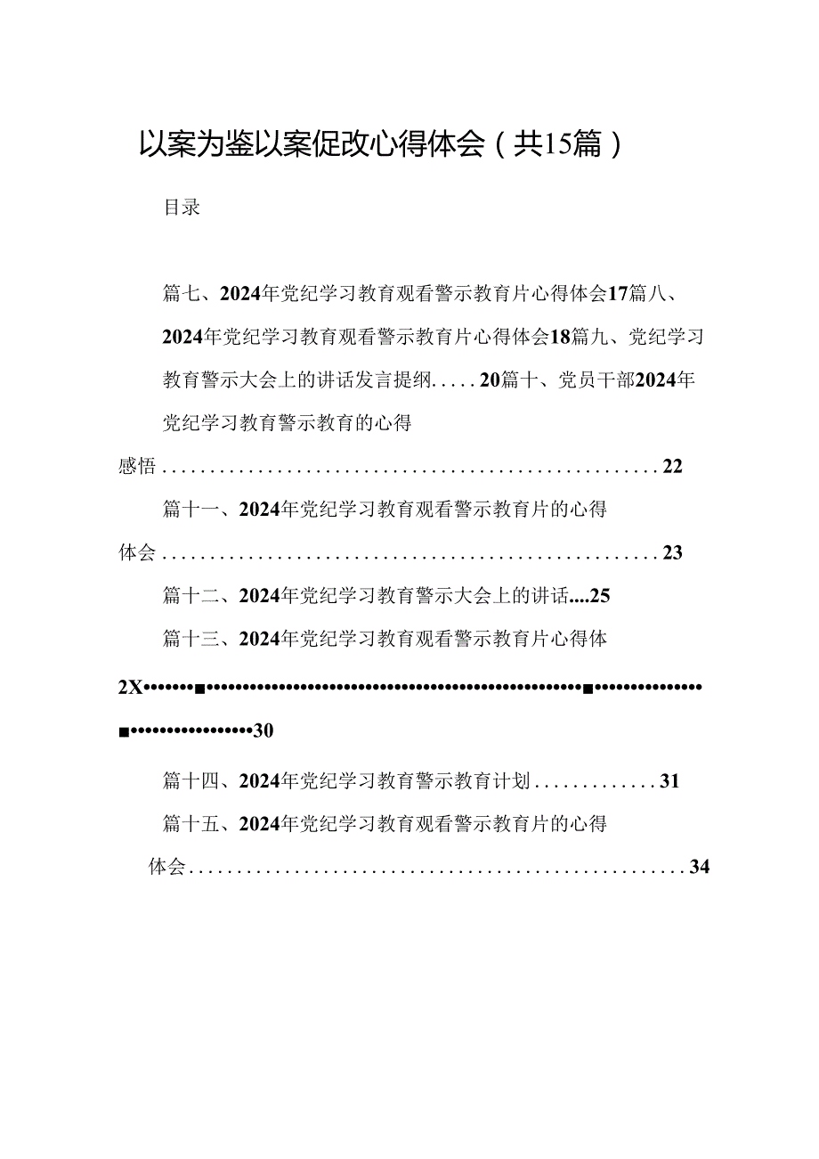 （15篇）以案为鉴以案促改心得体会范文(1).docx_第1页