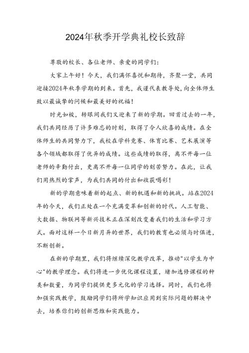 学校2024年《季开学典礼》校长致辞(2).docx