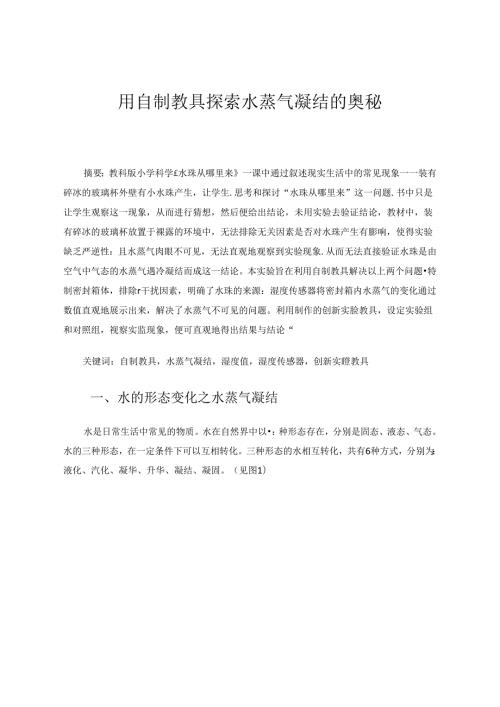 用自制教具探索水蒸气凝结的奥秘 论文.docx