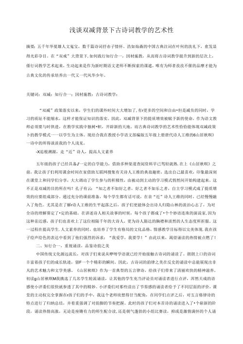 浅谈双减背景下古诗词教学的艺术 论文.docx