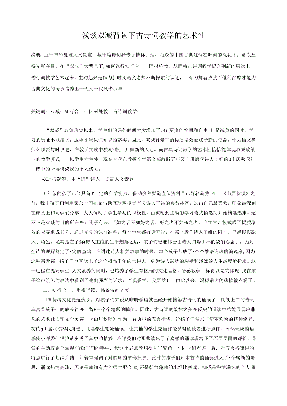 浅谈双减背景下古诗词教学的艺术 论文.docx_第1页