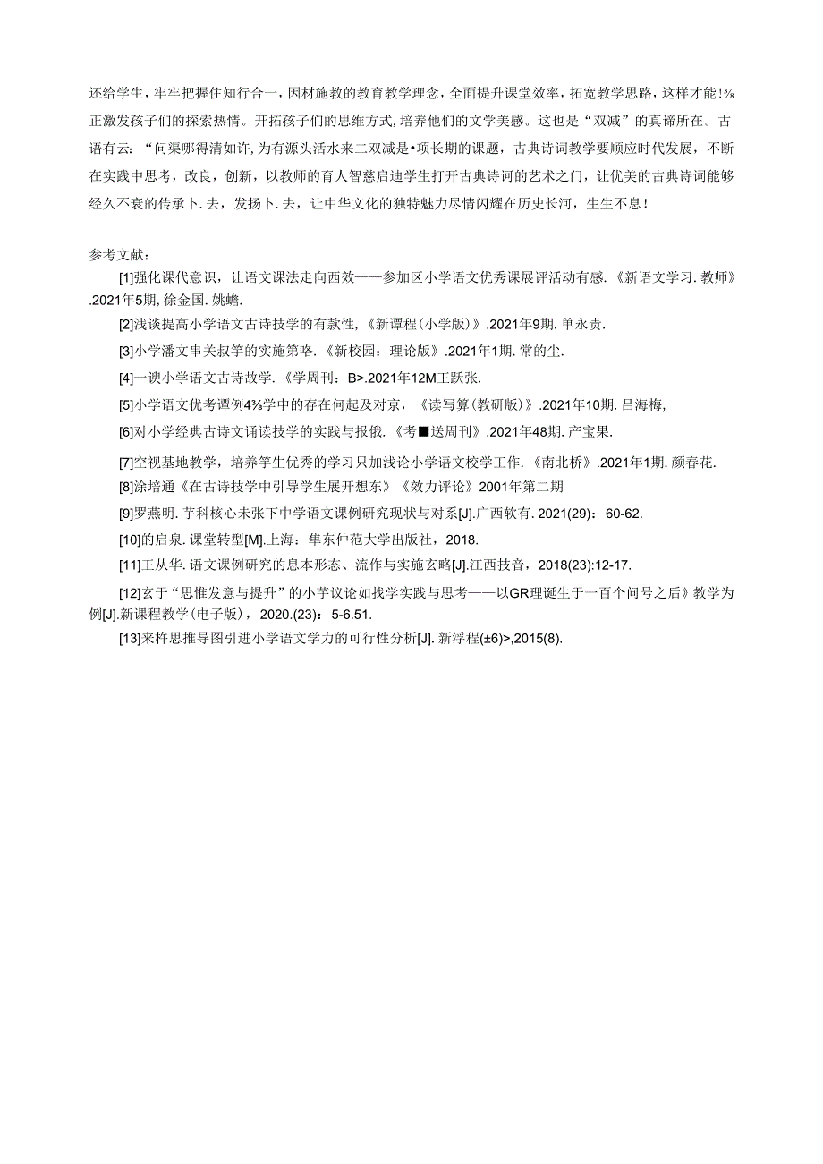 浅谈双减背景下古诗词教学的艺术 论文.docx_第3页