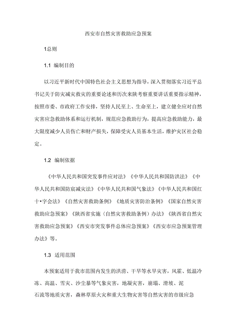 西安市自然灾害救助应急预案.docx_第1页