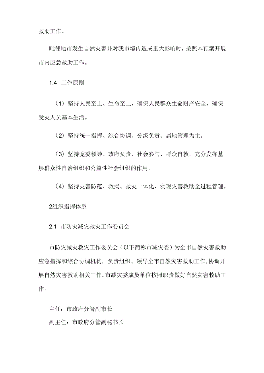西安市自然灾害救助应急预案.docx_第2页