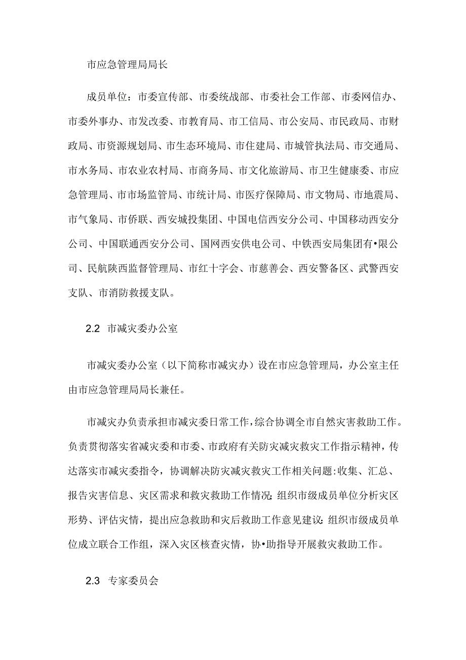 西安市自然灾害救助应急预案.docx_第3页
