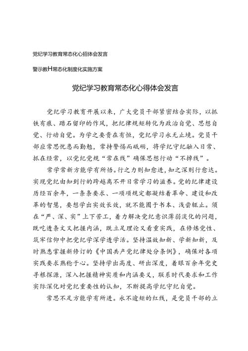 党纪学习教育常态化心得体会发言警示教育常态化制度化实施方案.docx
