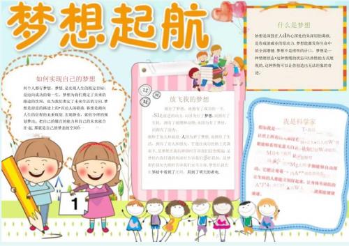 手抄小报梦想小报6.docx