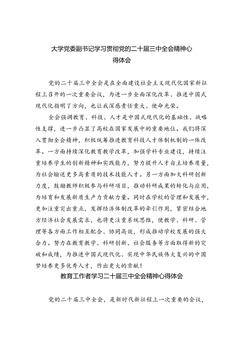 大学党委副书记学习贯彻党的二十三中全会精神心得体会8篇（精选版）.docx_第1页