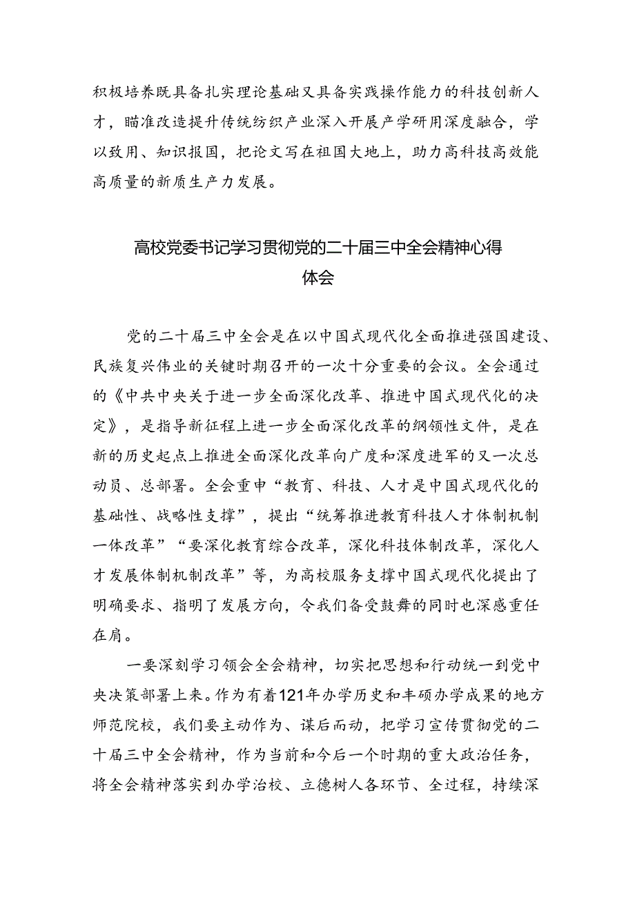 大学党委副书记学习贯彻党的二十三中全会精神心得体会8篇（精选版）.docx_第3页