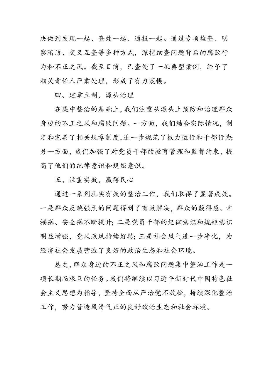 开展2024年《群众身边不正之风和腐败问题集中整治》工作情况总结.docx_第2页