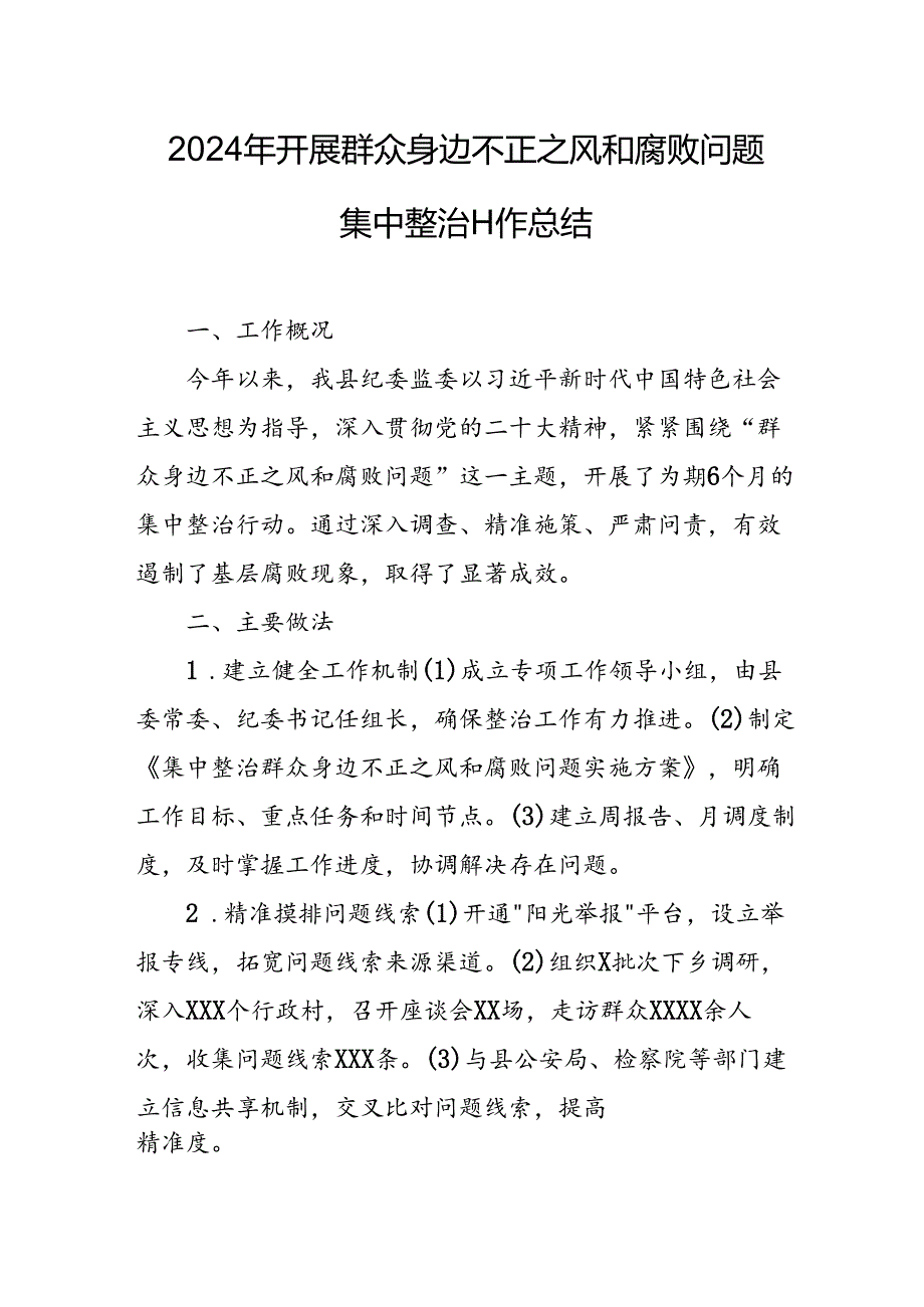 开展2024年《群众身边不正之风和腐败问题集中整治》工作情况总结.docx_第3页